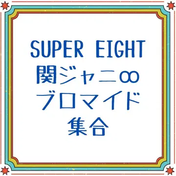 낱개 판매 가능 SUPER EIGHT 단체 브로마이드