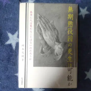 무기징역수의 갱생은 가능한가 정말 사람은 변하지 않는 것일까