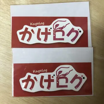 2장 세트  카게 로그 스티커 카게야마 타쿠야 익명 배송