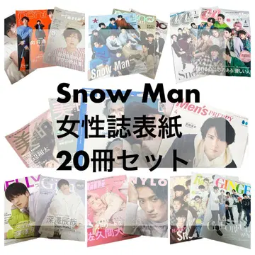 Snow Man 여성지 표지 20권 세트