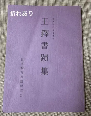 왕탁 서적집 일본 교육 서도 연구소