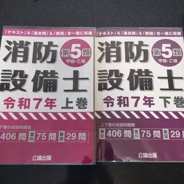 소방 설비사 제5종 레이와 7년판 상권 및 하권 공론 출판