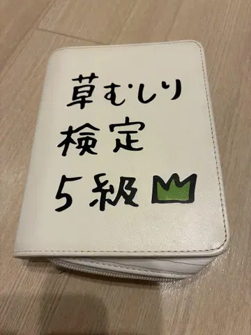 치이카와 (먼작귀) 풀 뽑기 검정 5급 파우치
