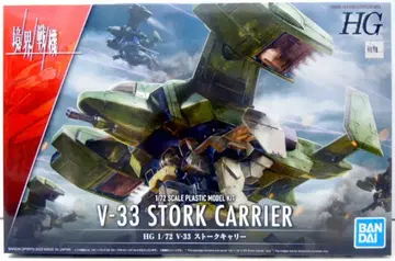 BANDAI SPIRITS HG 1/72 V-33 스토크 캐리