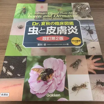 [절단 완료] Dr. 여름/가을의 임상 도감 벌레와 피부염 개정 제2판