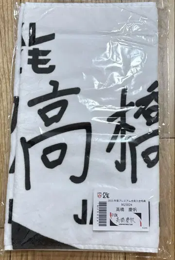 배구 일본 대표팀 다카하시 란 선수 타월 다카하시 케이한
