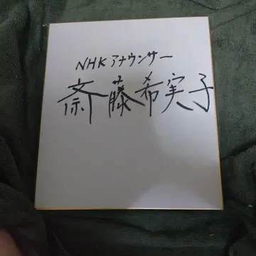 사이토 키미코 씨 친필 사인 색지