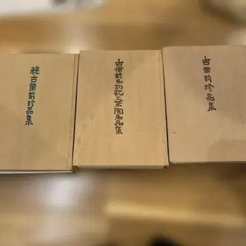 고비젠 진품집 속 고비젠 진품집 고비젠 명물기와 다도 명품집 세트