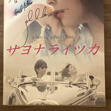 나카야마 미호 주연 사요나라이츠카 감독 사인 포함 팜플렛