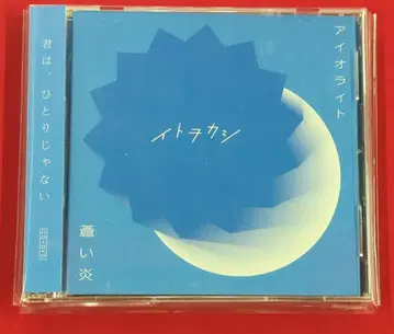 애니메이션 CD 이토오카시 푸른 불꽃/블랙클로버 ED [DVD 포함]