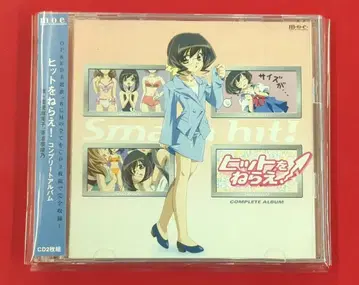 애니메이션 CD 히트를 노려라! 컴플리트 앨범