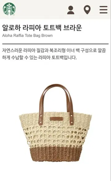 한국 스벅 한정판] Aloha Raffia Tote Bag 브라운
