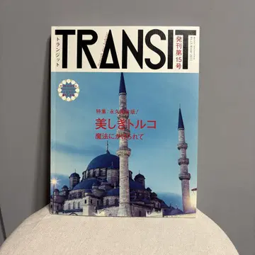 트랜짓 = TRANSIT 15호 (아름다운 터키의 마법)