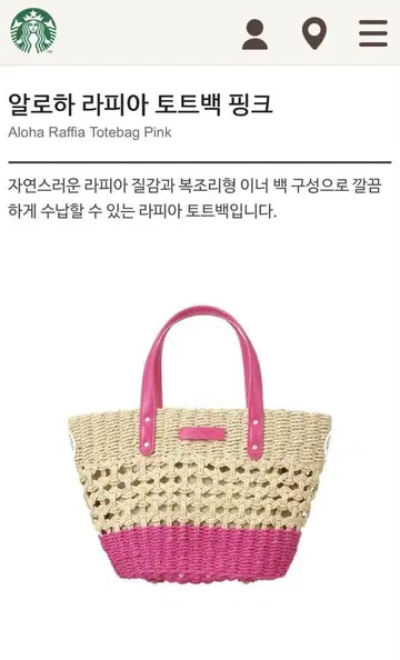 [한국 스타벅스 한정] Aloha Raffia Totebag Pink