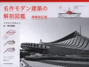 앤서니 래드퍼드 외 명작 모던 건축의 해부 도감 증보 개정
