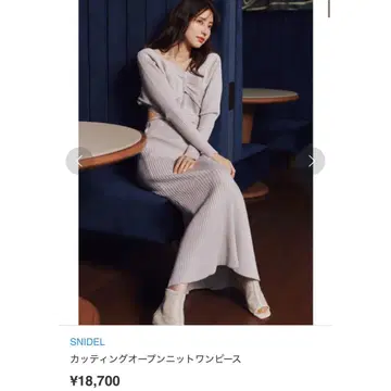 SNIDEL 커팅 오픈 니트 원피스