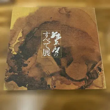 도록 후지와라 케이의 모든 것 전 1981 아사히신문사