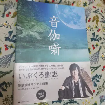미사용 새상품 오토가바나시 이부쿠로 마사시 CD 포함 a0281