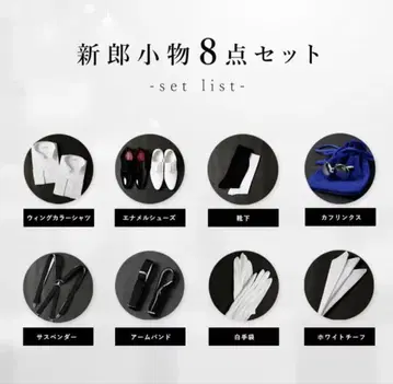 신랑 잡화 8종 세트