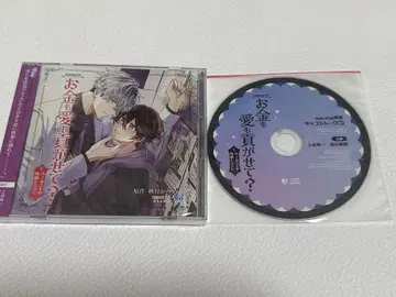 금도 사랑도 바치게 하는 드라마 CD