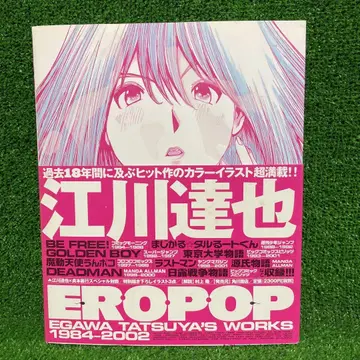 초판 EROPOP 에가와 타츠야 작품집 2002년