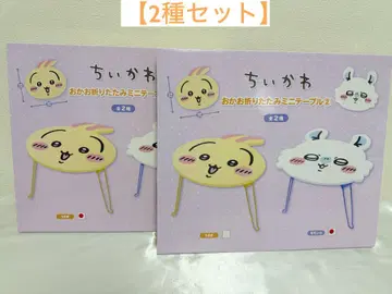 치이카와 (먼작귀) 접이식 미니 테이블 토끼 모몽가 2개 세트