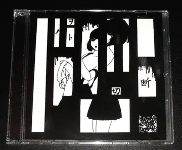 지옥도, 절단의 음, CD 싱글