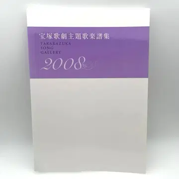 다카라즈카 가극 주제가 악보집 2008