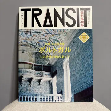 TRANSIT No.40 포르투갈 이 세계의 서쪽 끝에서