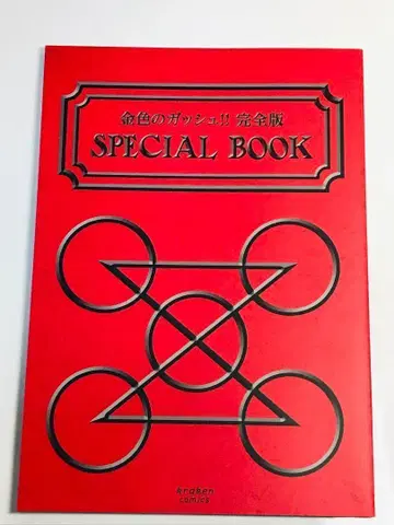 금색의 갓슈 SPECIAL BOOK 완전판  혜택