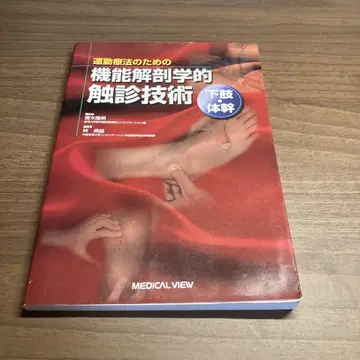 운동 요법을 위한 기능적 해부학 촉진 기술 하체 및 몸통