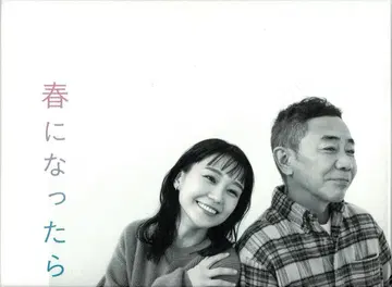봄이 되면 DVD-BOX 후카사와 타츠야 Snow Man