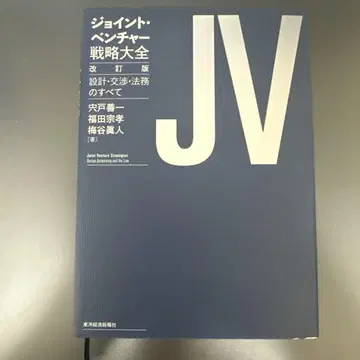 조인트 벤처 전략 대전 = Joint Venture Strateg -