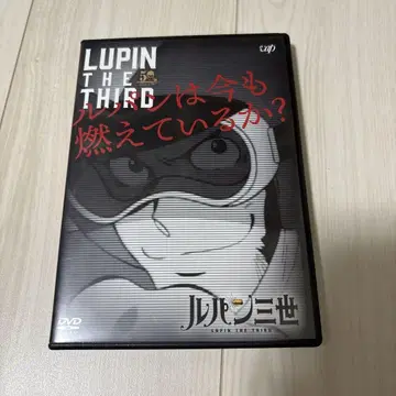 루팡은 지금도 불타고 있는가? DVD