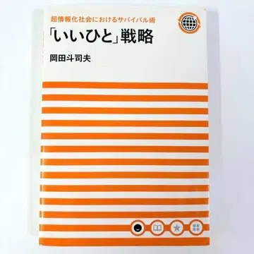 '좋은 사람' 전략 초정보화 사회에서의 서바이벌 기술