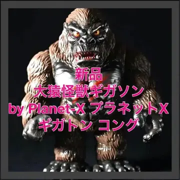 대원 괴수 기가손 by PlanetX 플래닛X 기가톤 콩