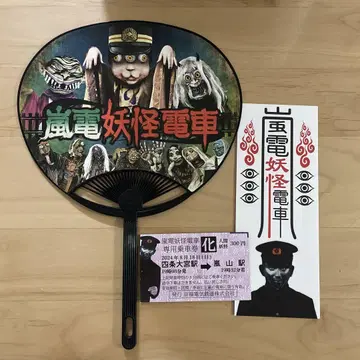 아라시덴 요괴 기차 부채와 부적, 기사용 티켓 기념품 2024년