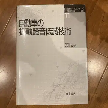 자동차의 진동 소음 저감 기술 11