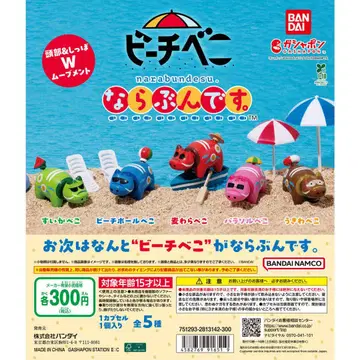 비치 베코 나란분데스. 전 5종류 컴플리트 세트
