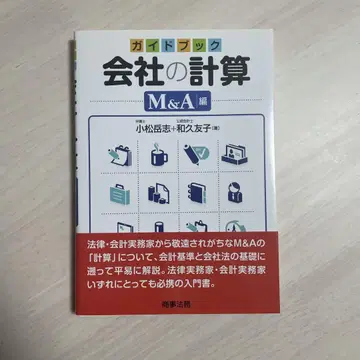 가이드북 회사의 계산 M&A 편