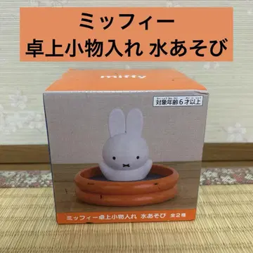 미피 탁상 소품함 물놀이 miffy
