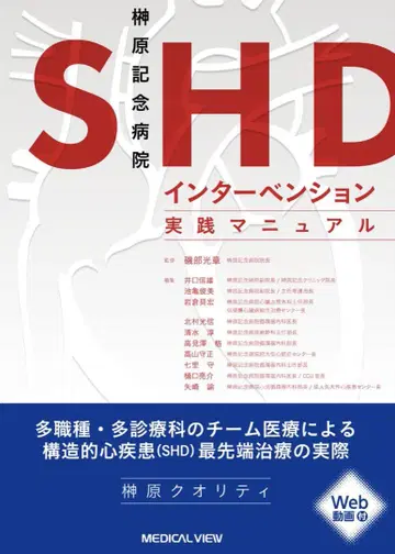 사카쿠라바 기념 병원 SHD 중재 실습 매뉴얼