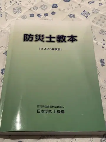 방재사 교본 [ 2025년도판 ]