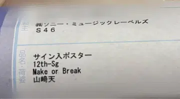 사쿠라자카46 야마자키 텐 Make or Break 친필 사인 포스터