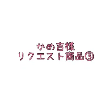 카메키치 님 리퀘스트 상품 3
