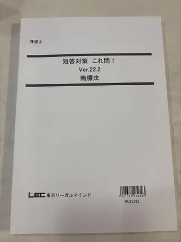 LEC 변리사 강좌 단답 대책 이 질문 상표법