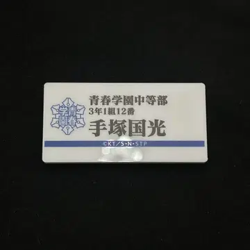 테니스의 왕자님 전 테니스의 왕자님 명찰 테즈카 쿠니미츠