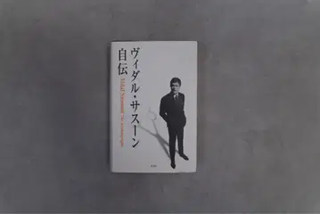 미사용 새상품/비달 사순 자서전 일본어판