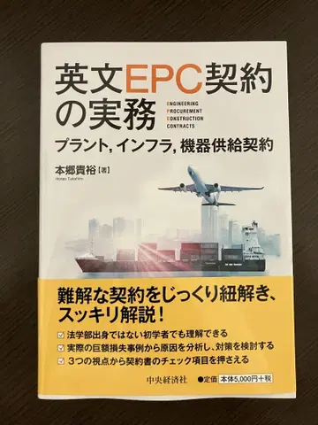 영문 EPC 계약의 실무 혼고 타카히로 저