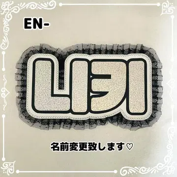 네임 보드 니키 ENHYPEN 에나펫 에나펫 실버 홀로그램